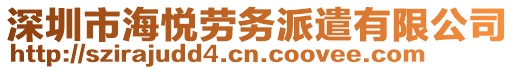 深圳市海悅勞務(wù)派遣有限公司