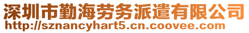 深圳市勤海勞務(wù)派遣有限公司