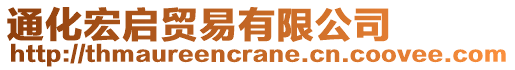 通化宏啟貿(mào)易有限公司