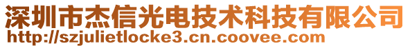 深圳市杰信光電技術(shù)科技有限公司