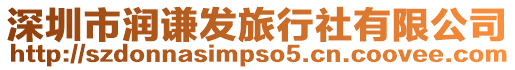 深圳市潤謙發(fā)旅行社有限公司