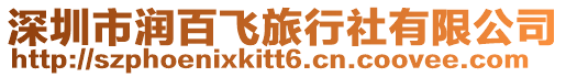 深圳市潤百飛旅行社有限公司