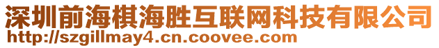 深圳前海棋海勝互聯網科技有限公司