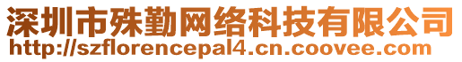 深圳市殊勤網絡科技有限公司