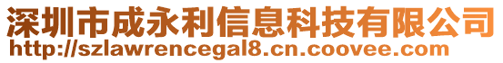 深圳市成永利信息科技有限公司