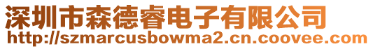 深圳市森德睿電子有限公司