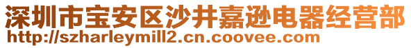 深圳市寶安區(qū)沙井嘉遜電器經(jīng)營部