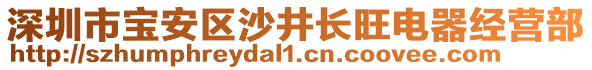 深圳市寶安區(qū)沙井長旺電器經(jīng)營部