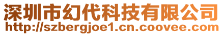 深圳市幻代科技有限公司