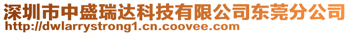 深圳市中盛瑞達(dá)科技有限公司東莞分公司