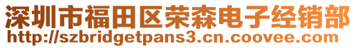 深圳市福田區榮森電子經銷部
