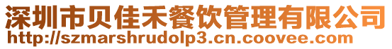 深圳市貝佳禾餐飲管理有限公司