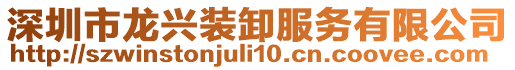 深圳市龍興裝卸服務有限公司