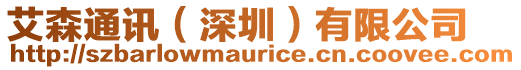 艾森通訊（深圳）有限公司