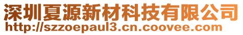 深圳夏源新材科技有限公司