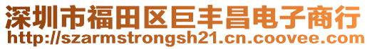 深圳市福田區巨豐昌電子商行