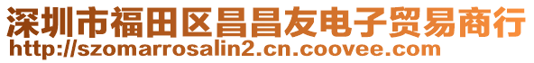深圳市福田區昌昌友電子貿易商行