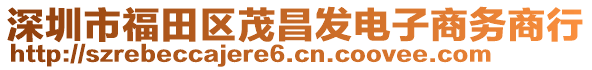 深圳市福田區茂昌發電子商務商行