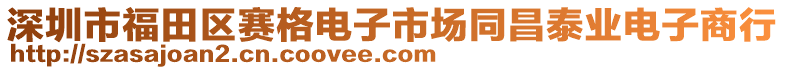 深圳市福田區(qū)賽格電子市場同昌泰業(yè)電子商行