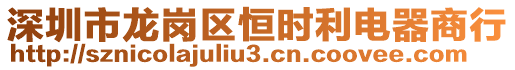 深圳市龍崗區恒時利電器商行