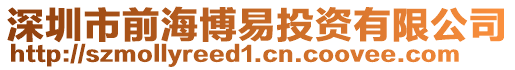 深圳市前海博易投資有限公司