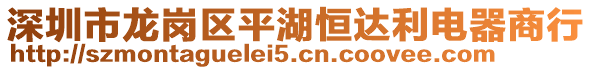深圳市龍崗區(qū)平湖恒達(dá)利電器商行
