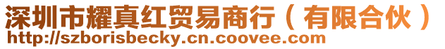 深圳市耀真紅貿(mào)易商行（有限合伙）