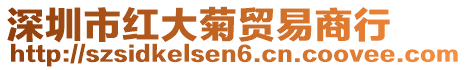 深圳市紅大菊貿(mào)易商行