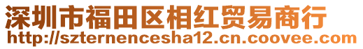 深圳市福田區(qū)相紅貿(mào)易商行