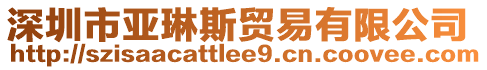 深圳市亞琳斯貿(mào)易有限公司