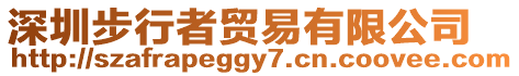 深圳步行者貿(mào)易有限公司