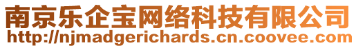 南京樂(lè)企寶網(wǎng)絡(luò)科技有限公司