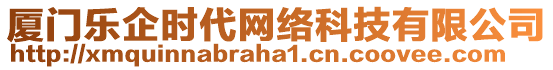 廈門樂企時(shí)代網(wǎng)絡(luò)科技有限公司