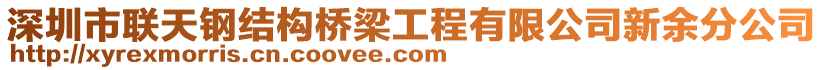 深圳市聯(lián)天鋼結(jié)構(gòu)橋梁工程有限公司新余分公司