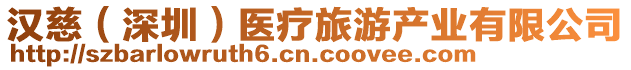 漢慈(深圳)醫療旅游產業有限公司