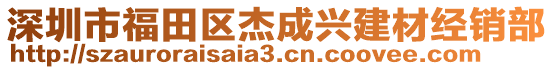 深圳市福田區(qū)杰成興建材經銷部