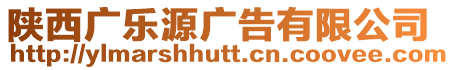 陜西廣樂源廣告有限公司