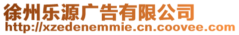 徐州樂源廣告有限公司