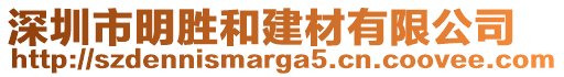 深圳市明勝和建材有限公司