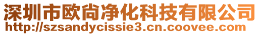 深圳市歐尙凈化科技有限公司