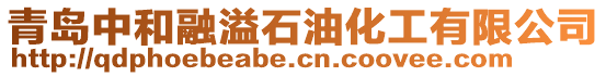 青島中和融溢石油化工有限公司