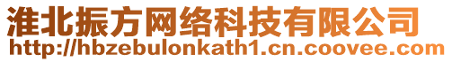 淮北振方網絡科技有限公司