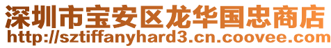 深圳市寶安區(qū)龍華國忠商店