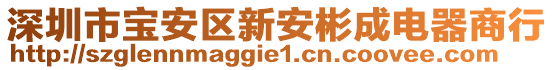 深圳市寶安區(qū)新安彬成電器商行