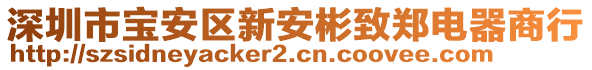 深圳市寶安區新安彬致鄭電器商行