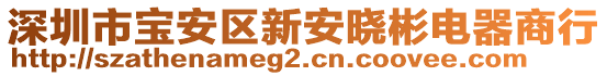 深圳市寶安區新安曉彬電器商行