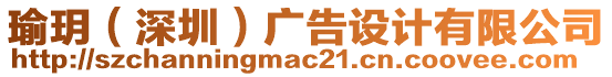 瑜玥（深圳）廣告設(shè)計(jì)有限公司