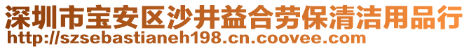 深圳市寶安區(qū)沙井益合勞保清潔用品行