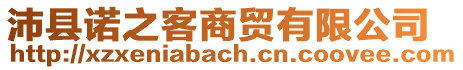 沛縣諾之客商貿有限公司