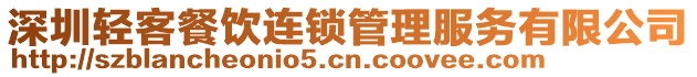 深圳輕客餐飲連鎖管理服務有限公司